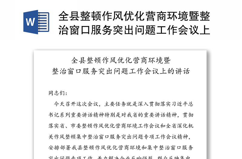 全县整顿作风优化营商环境暨整治窗口服务突出问题工作会议上的讲话