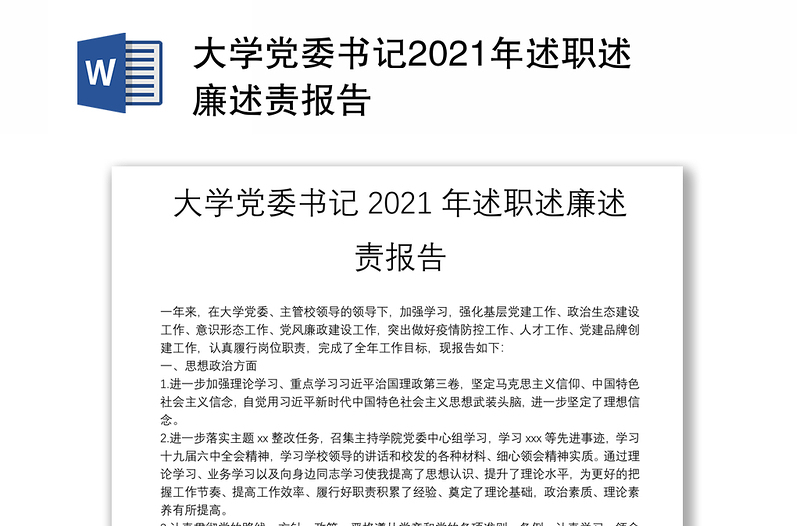 大学党委书记2021年述职述廉述责报告