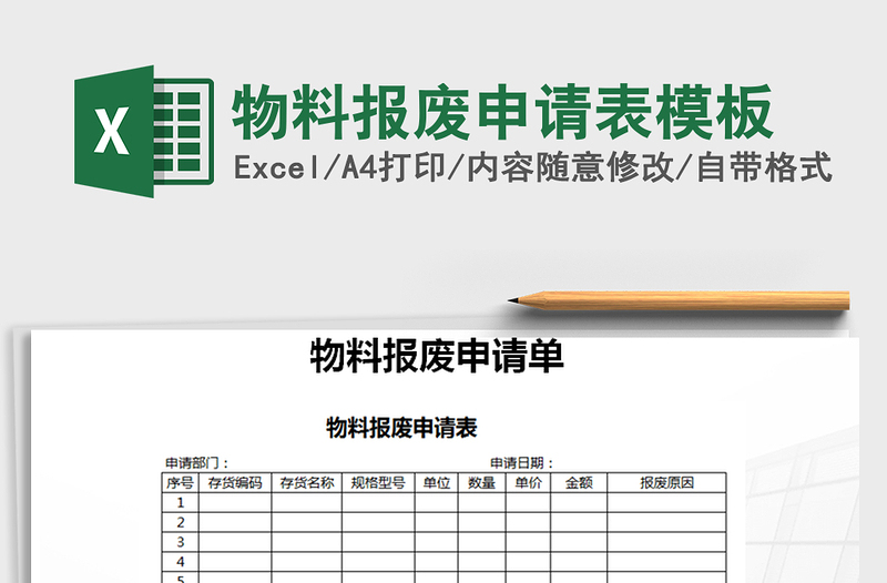 2021年物料报废申请表模板