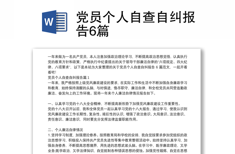 党员个人自查自纠报告6篇