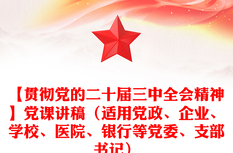 【贯彻党的二十届三中全会精神】党课稿子（适用党政、企业、学校、医院、银行等党委、支部书记）