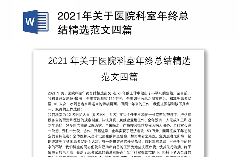 2021年关于医院科室年终总结精选范文四篇