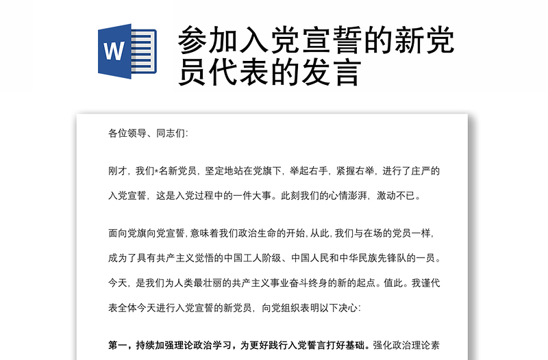 参加入党宣誓的新党员代表的发言