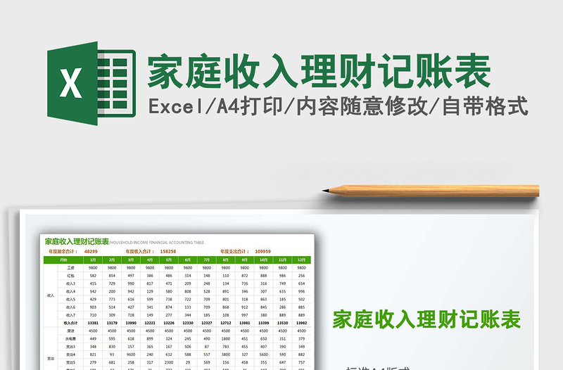 2021年家庭收入理财记账表