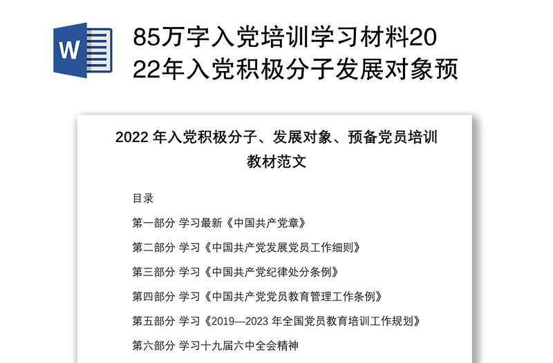 85万字入党培训学习材料2022年入党积极分子发展对象预备党员教育培训教材10部分内容