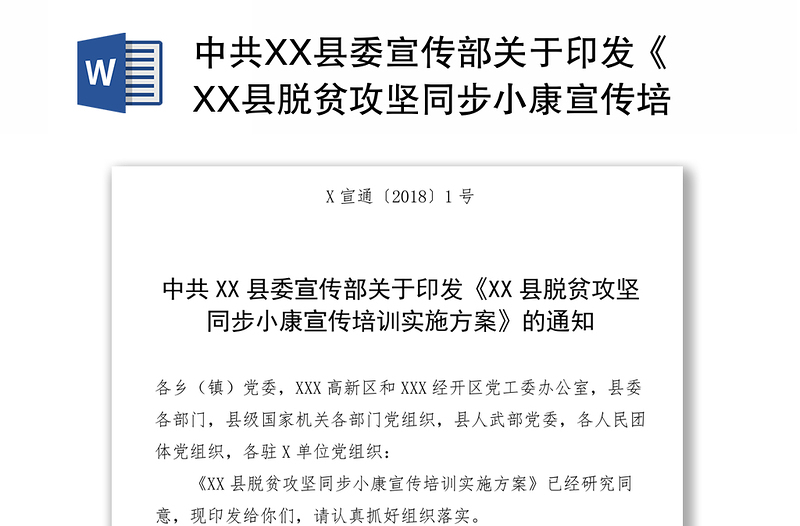 中共XX县委宣传部关于印发《XX县脱贫攻坚同步小康宣传培训实施方案》的通知