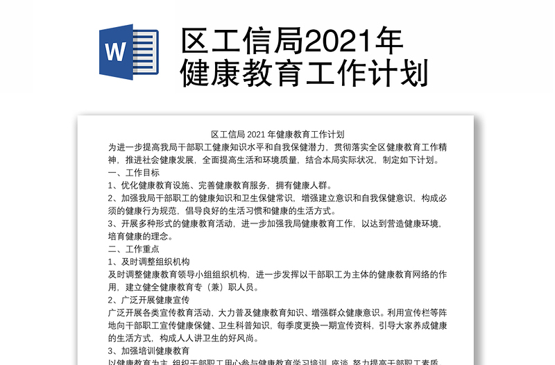 区工信局2021年健康教育工作计划