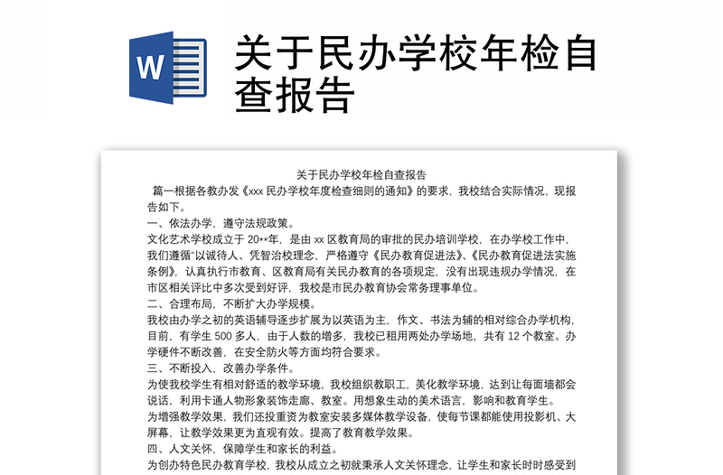 关于民办学校年检自查报告