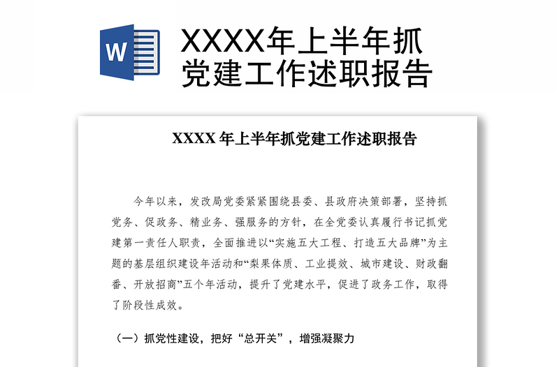 2021XXXX年上半年抓党建工作述职报告