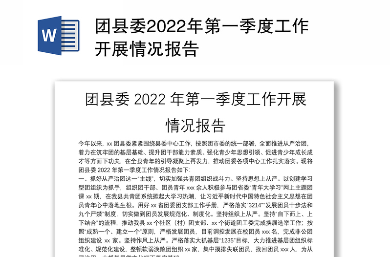 团县委2022年第一季度工作开展情况报告