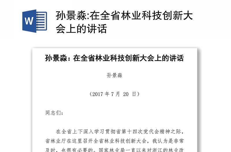 在全省林业科技创新大会上的讲话