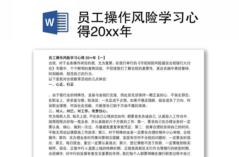 员工操作风险学习心得20xx年