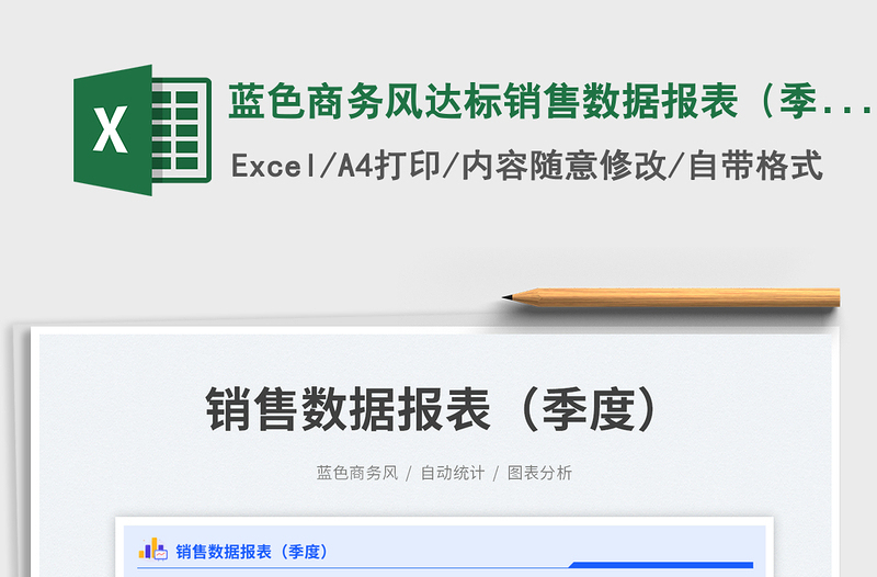 蓝色商务风达标销售数据报表（季度）