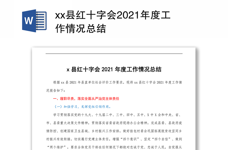 xx县红十字会2021年度工作情况总结