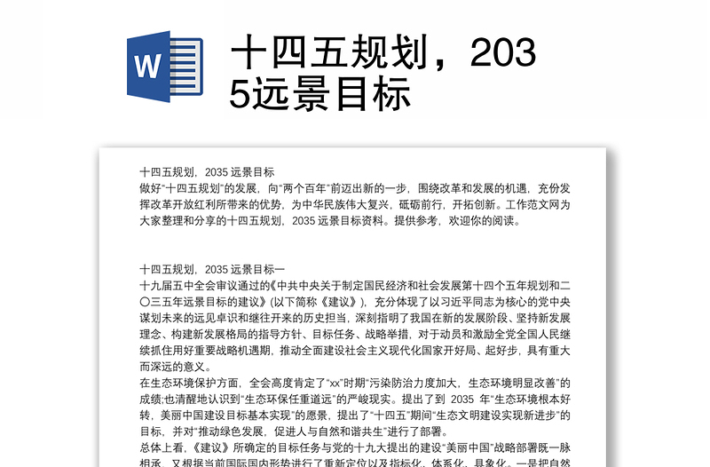 十四五规划，2035远景目标