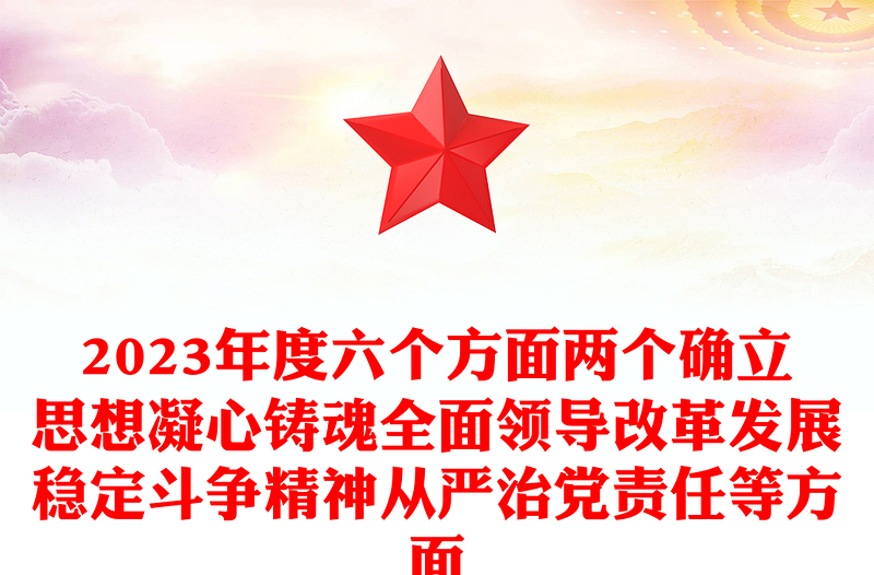 2023年度六个方面两个确立思想凝心铸魂全面领导改革发展稳定斗争精神从严治党责任等方面