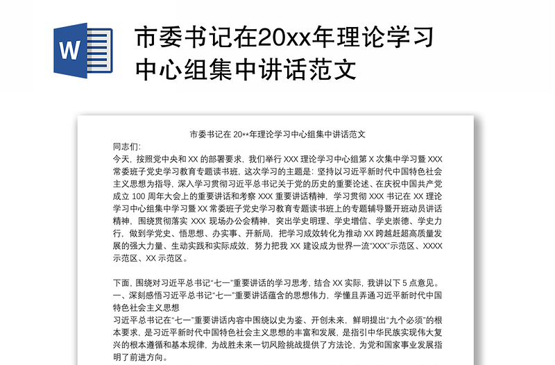 市委书记在20xx年理论学习中心组集中讲话范文