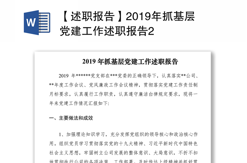 【述职报告】2019年抓基层党建工作述职报告2