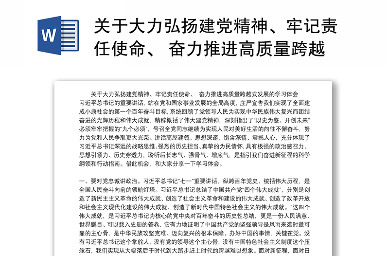 关于大力弘扬建党精神、牢记责任使命、 奋力推进高质量跨越式发展的学习体会