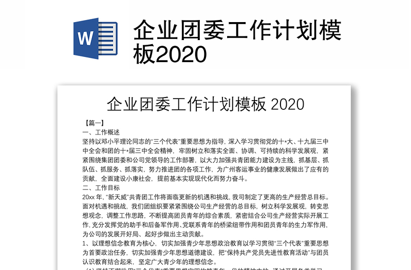 企业团委工作计划模板2020