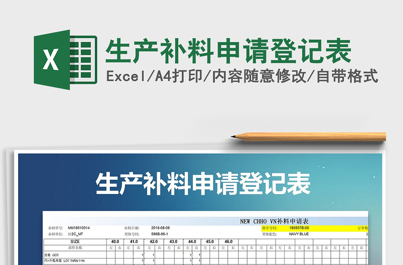 2021年生产补料申请登记表