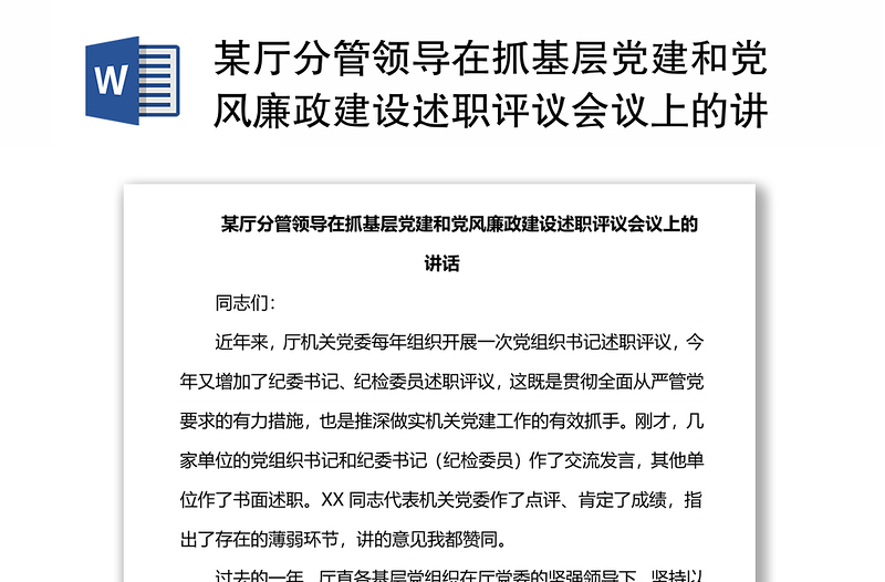 某厅分管领导在抓基层党建和党风廉政建设述职评议会议上的讲话