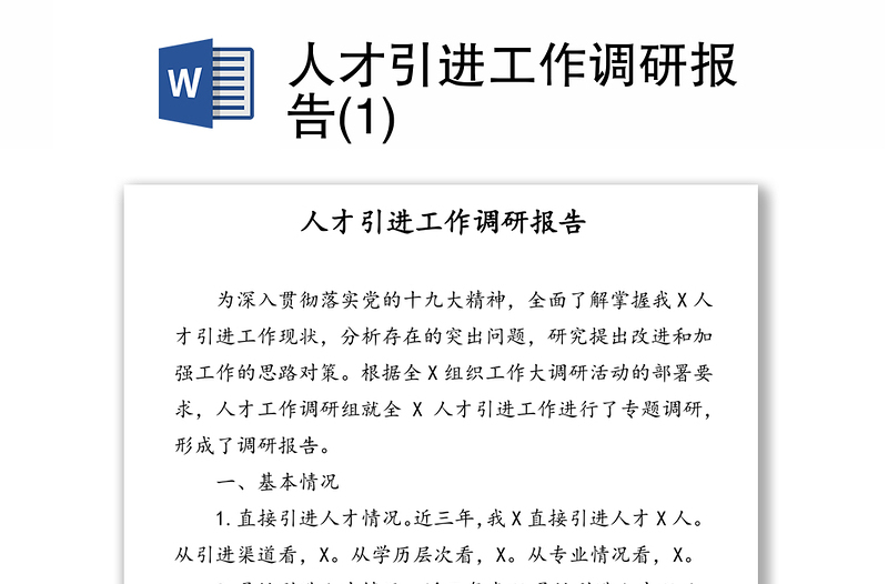 人才引进工作调研报告(1)