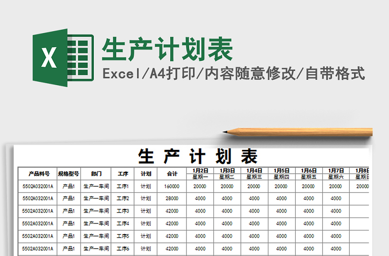 2021年生产计划表