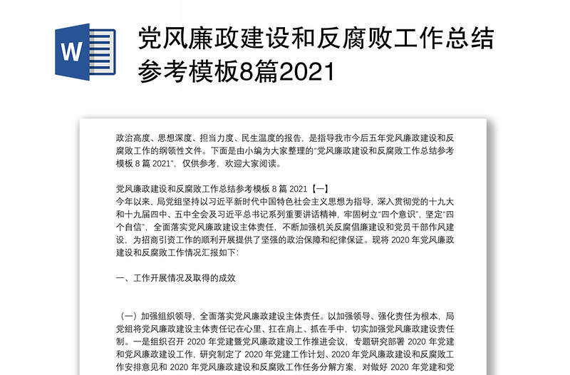 党风廉政建设和反腐败工作总结参考模板8篇2021