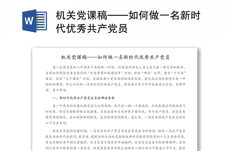 机关党课稿——如何做一名新时代优秀共产党员