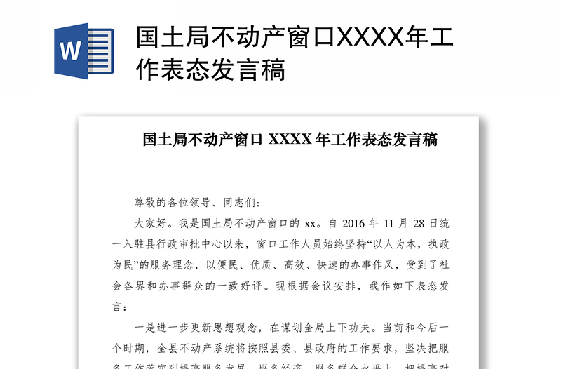 2021国土局不动产窗口XXXX年工作表态发言稿