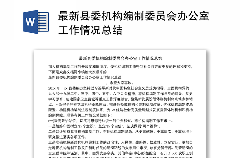 最新县委机构编制委员会办公室工作情况总结