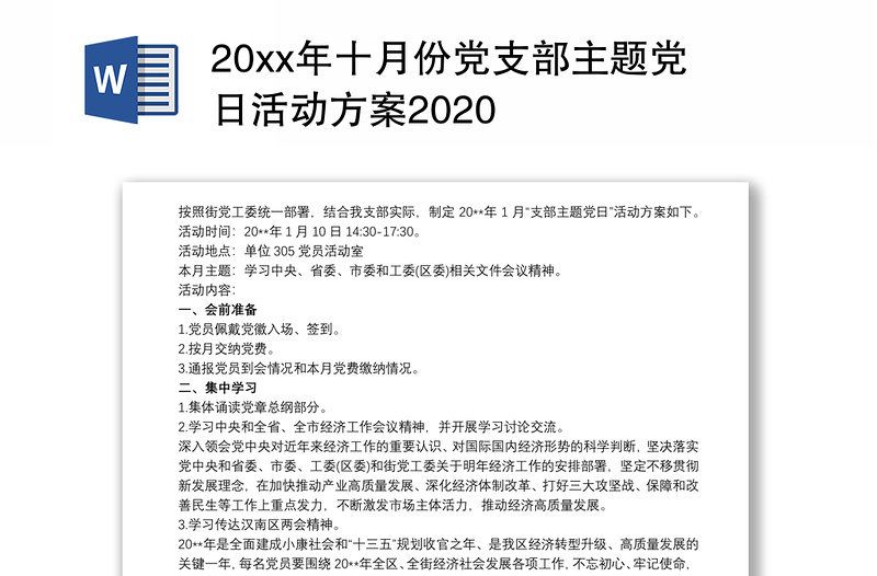 20xx年十月份党支部主题党日活动方案2020