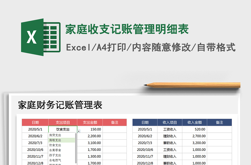 2021年家庭收支记账管理明细表