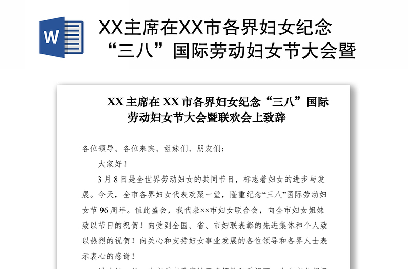 2021XX主席在XX市各界妇女纪念“三八”国际劳动妇女节大会暨联欢会上致辞