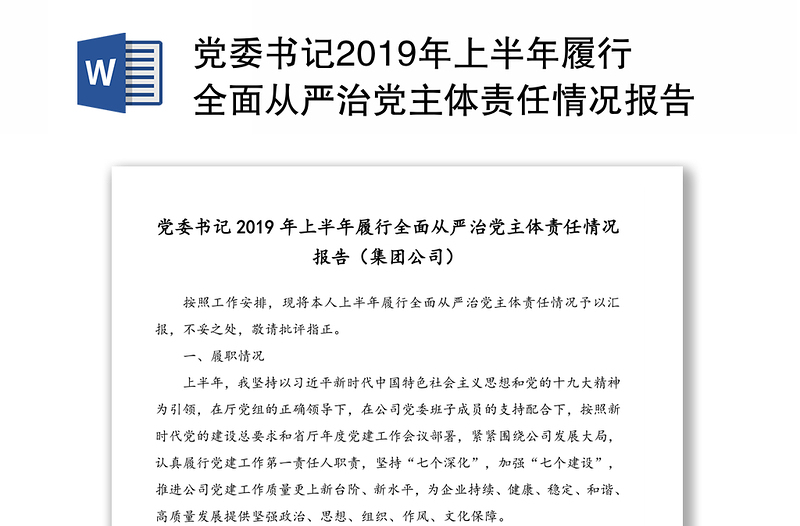 党委书记2019年上半年履行全面从严治党主体责任情况报告(集团公司)