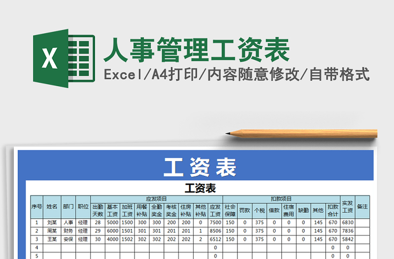 2021年人事管理工资表