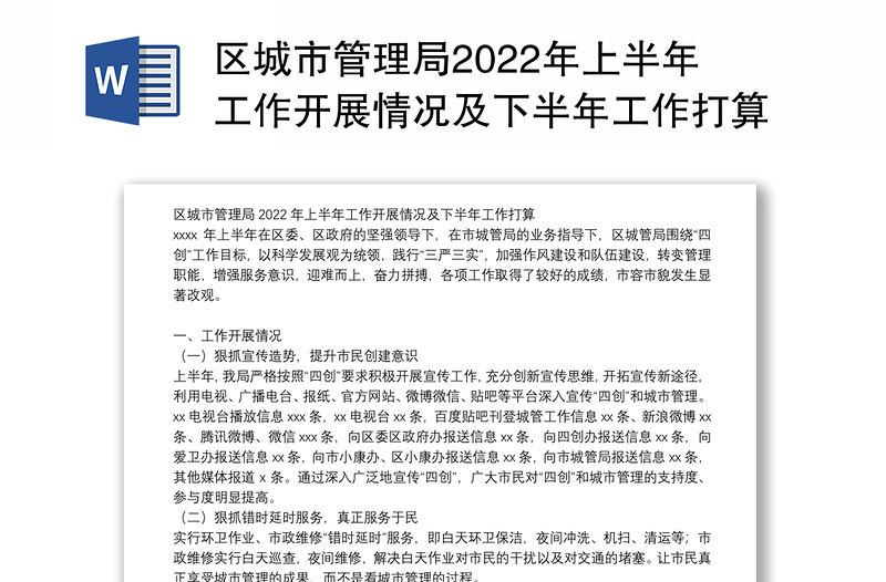 区城市管理局2022年上半年工作开展情况及下半年工作打算