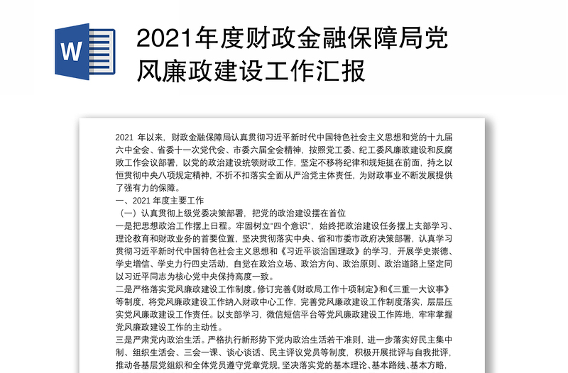 2021年度财政金融保障局党风廉政建设工作汇报