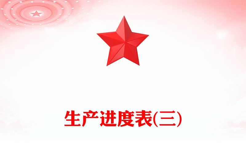 生产进度表(三)