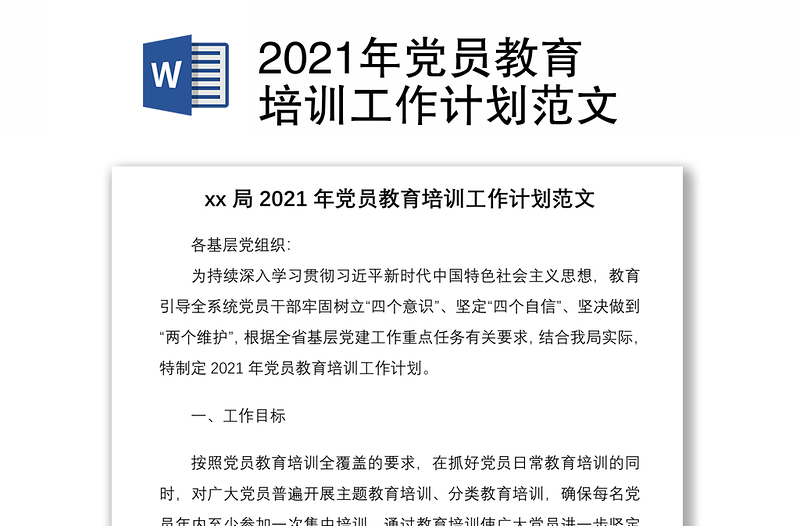 2021年党员教育培训工作计划范文