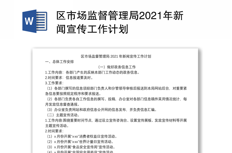 区市场监督管理局2021年新闻宣传工作计划