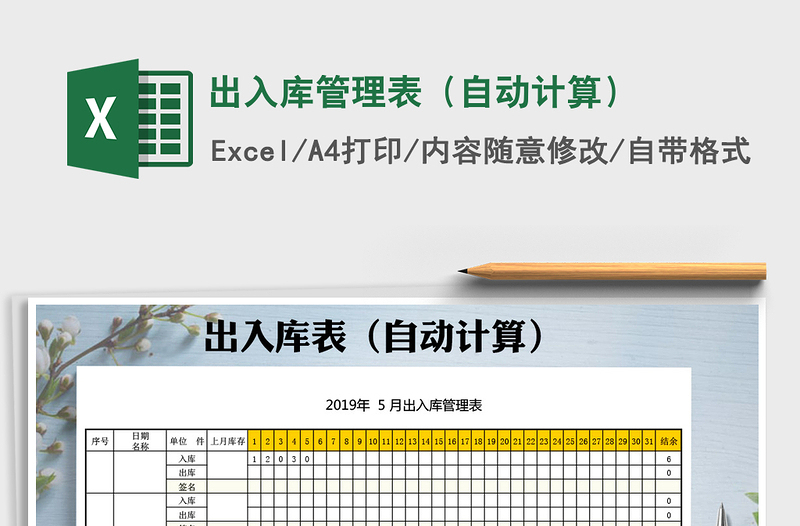 2021年出入库管理表（自动计算）