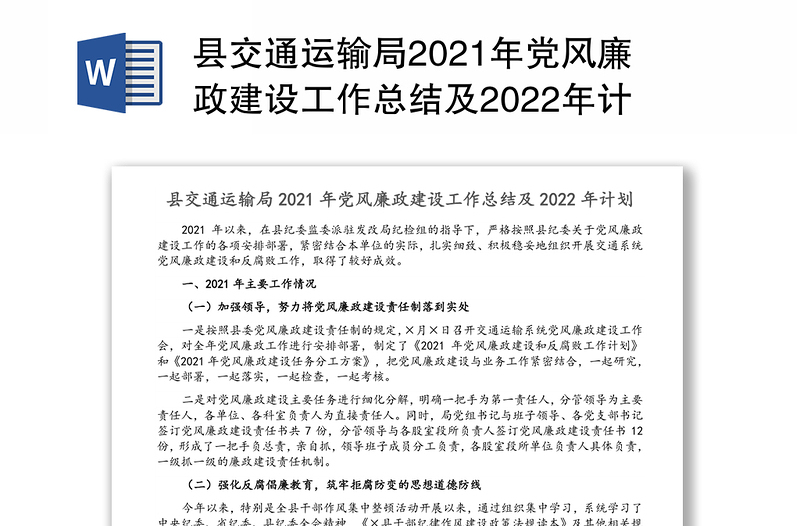 县交通运输局2021年党风廉政建设工作总结及2022年计划