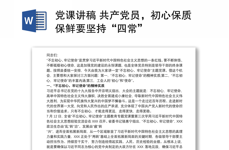 2021党课讲稿 共产党员，初心保质保鲜要坚持“四常”