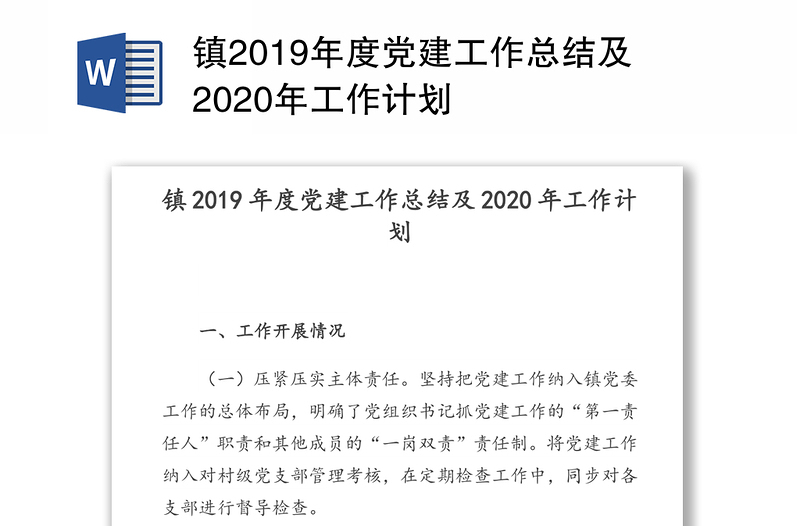 镇2019年度党建工作总结及2020年工作计划