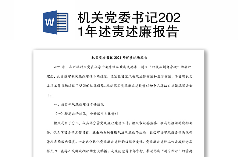 机关党委书记2021年述责述廉报告