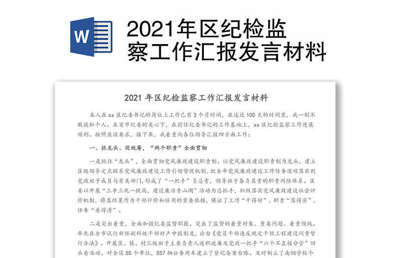 2021年区纪检监察工作汇报发言材料