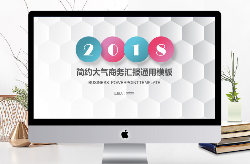 2018简约大气商务汇报通用模板