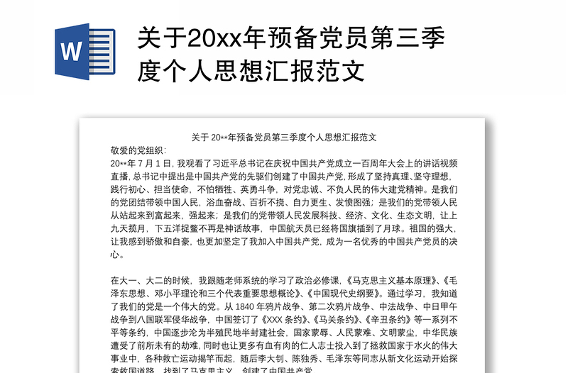 关于20xx年预备党员第三季度个人思想汇报范文